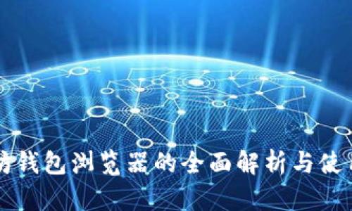 以太坊钱包浏览器的全面解析与使用指南